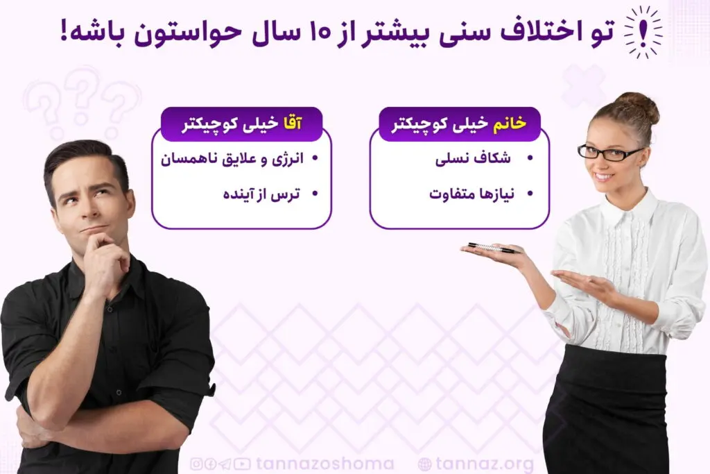 اختلاف سن ازدواج از نظر روانشناسی