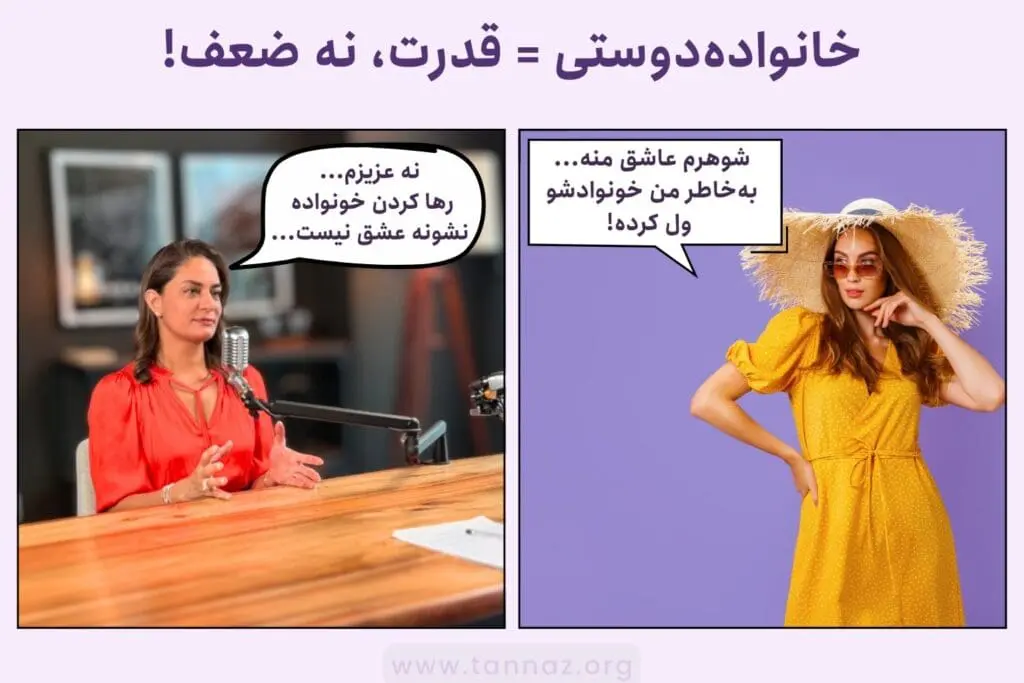 وابستگی همسر به خانواده