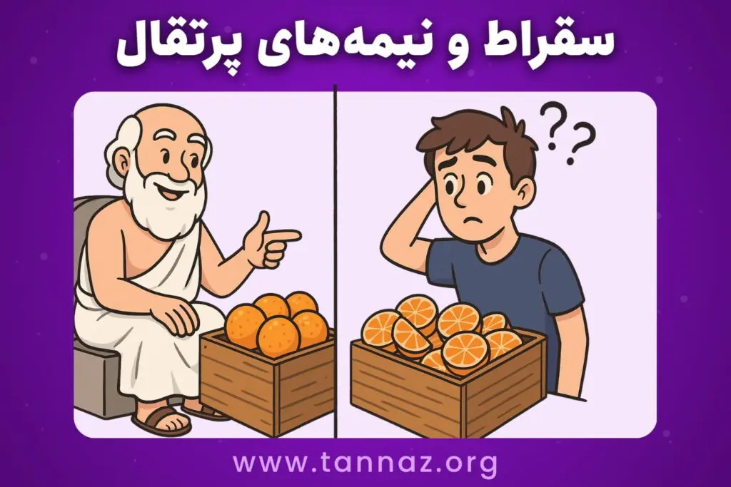 داستان سقراط و نیمه های پرتقال