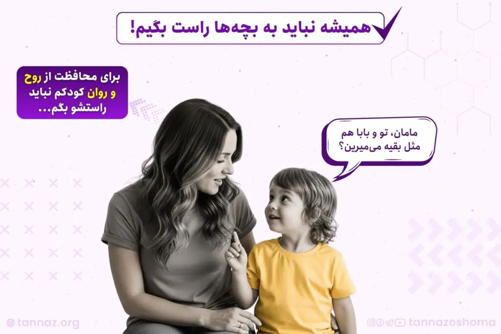 دروغ مصلحتی به بچه‌ها