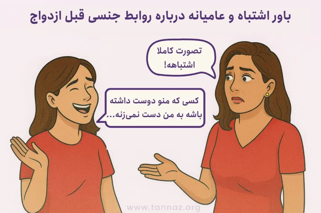 اگر قبل از ازدواج رابطه داشته باشیم چه میشود
