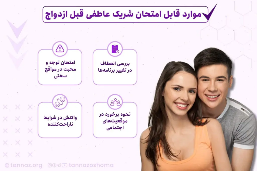 چجوری پارتنرمون رو امتحان کنیم؟