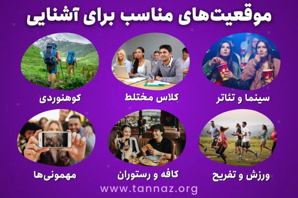 مکان های مناسب برای پیدا کردن پارتنر