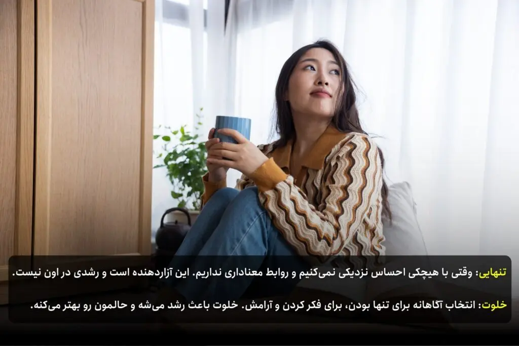 تنهایی خوبه؟