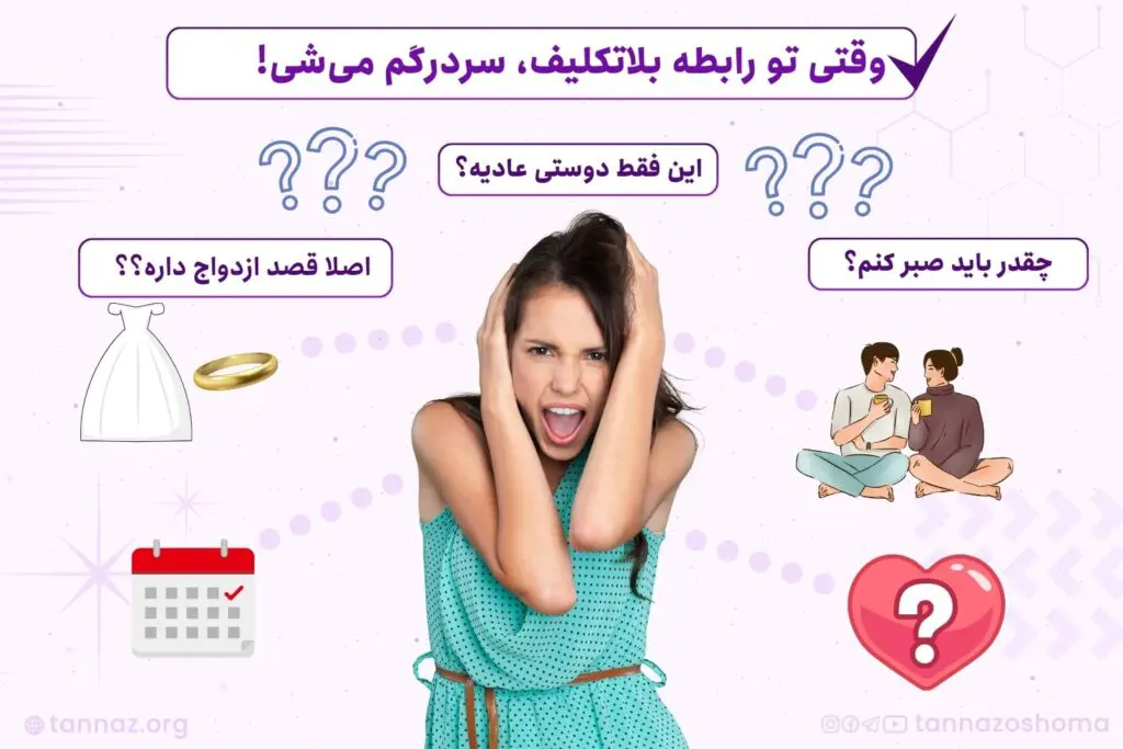 بلاتکلیفی در رابطه عاشقانه