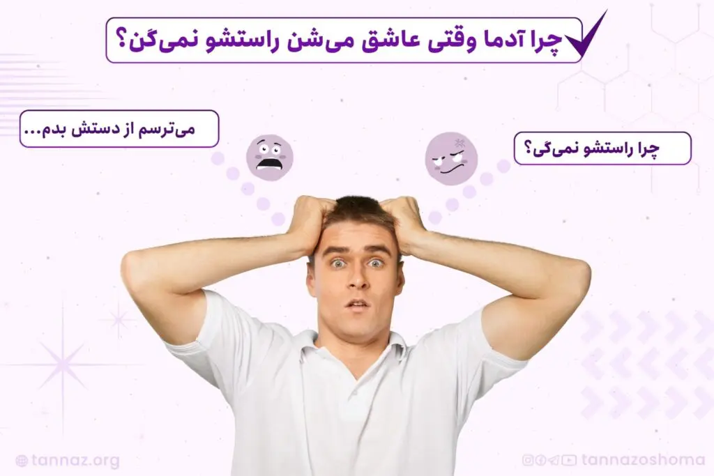 چرا آدم های عاشق دروغ می گن؟