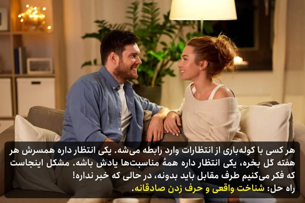 انتظارات در روابط عاطفی
