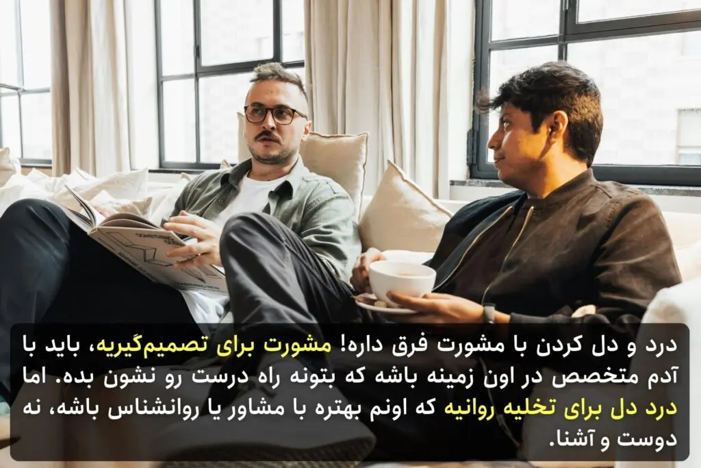 درد دل کردن کار درستیه؟