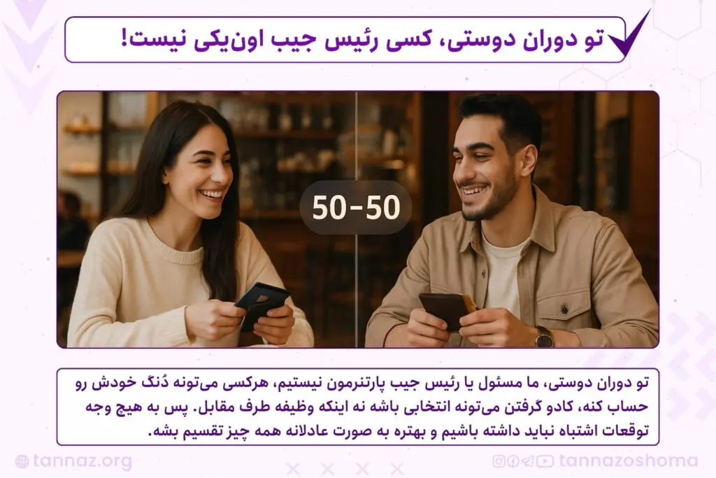 پرداخت هزینه ها در دوران دوستی توسط دختر و پسر