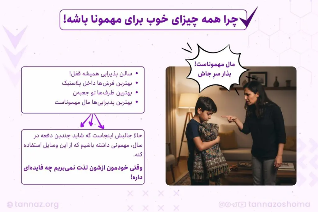 چرا همیشه چیزای خوب خونه برای مهموناست