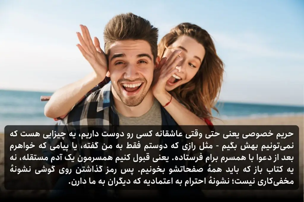 حریم خصوصی در روابط عاطفی