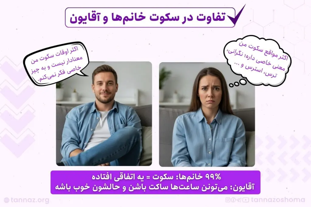 سکوت آقایون و خانومها چه معنی داره