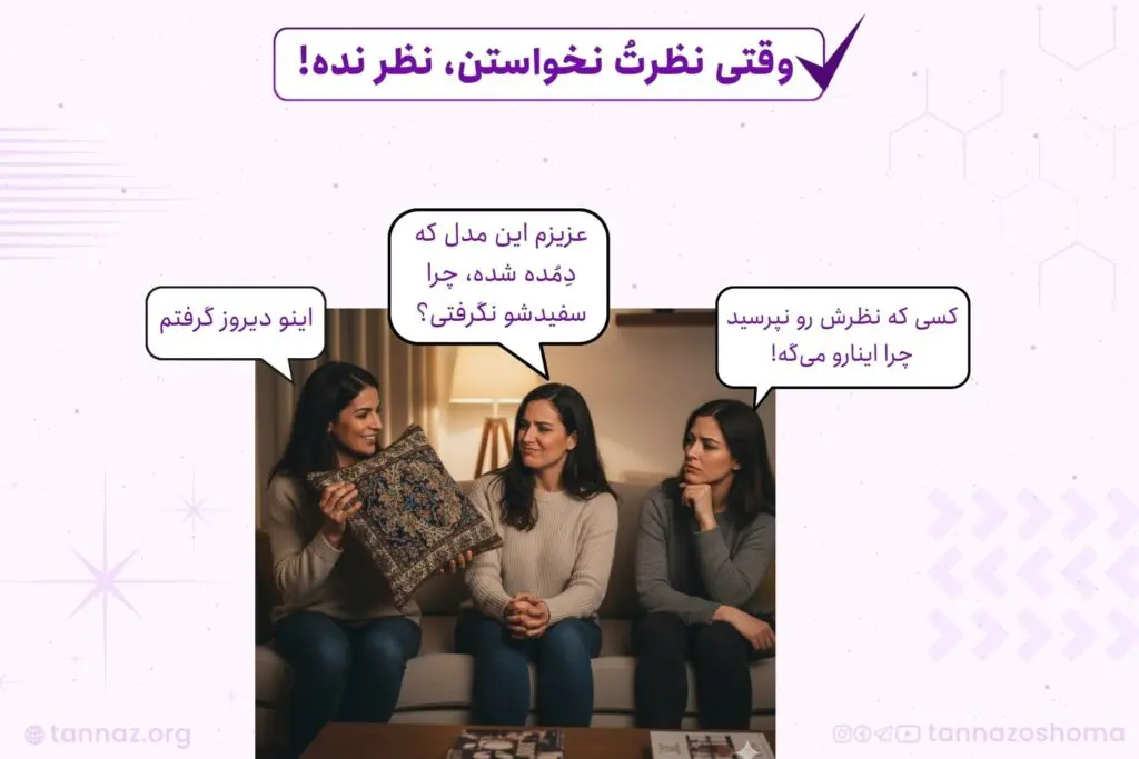 نظر دادن بی مورد