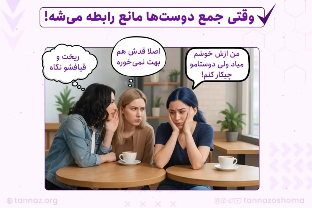 چرا وقتی پیشنهاد دوستی داریم دوستامون گارد می‌گیرن