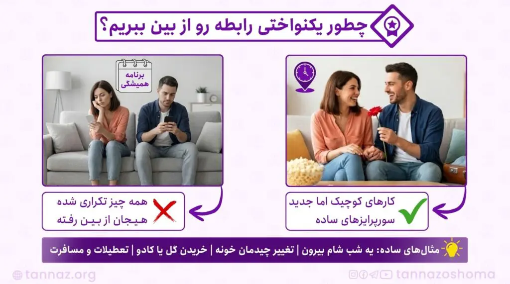 چجوری رابطه مون رو گرمتر کنیم؟