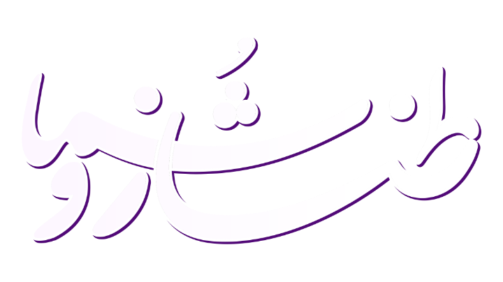 طناز و شما